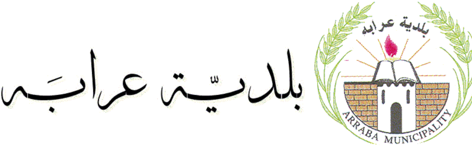 Logo for بلدية عرابه - جنين